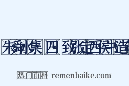 朱舜水集·四·致张定西侯书造句是什么意思的图片